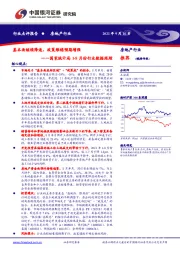 房地产行业：国家统计局1-8月份行业数据跟踪-基本面继续降速，政策维稳预期增强