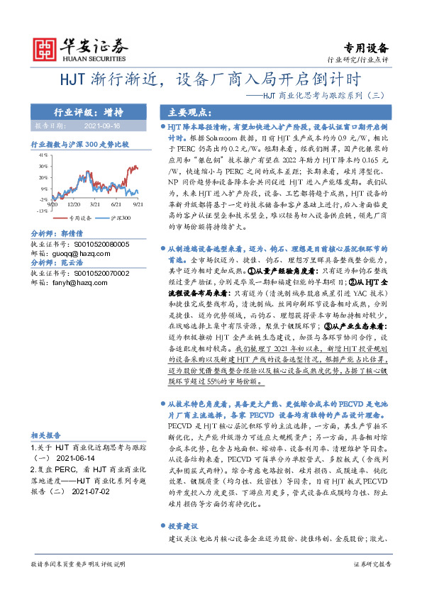 专用设备：HJT商业化思考与跟踪系列（三）-HJT渐行渐近，设备厂商入局开启倒计时