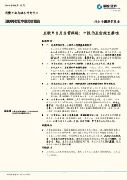 互联网8月经营跟踪:中报凸显合规重要性