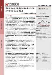 商业贸易行业跟踪报告：受疫情影响8月社零同比增速降至+2.5%，双节预计将助力消费恢复