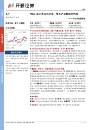 电子行业深度报告:Mini LED商业化开启,相关产业链迎来机遇