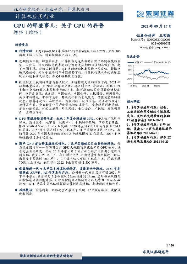 计算机应用行业：GPU的那些事儿：关于GPU的科普