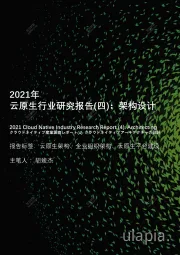 2021年云原生行业研究报告（四）：架构设计