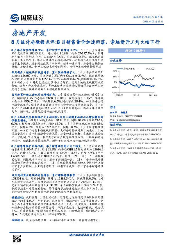房地产开发：8月统计局数据点评：8月销售量价加速回落，拿地新开工均大幅下行