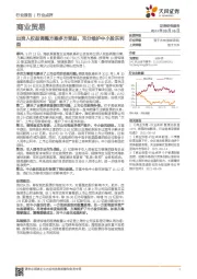 商业贸易行业:出资人权益调整方案多方受益,充分维护中小股东利益