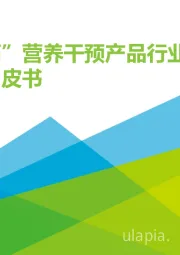 2021“三高”营养干预产品行业发展白皮书