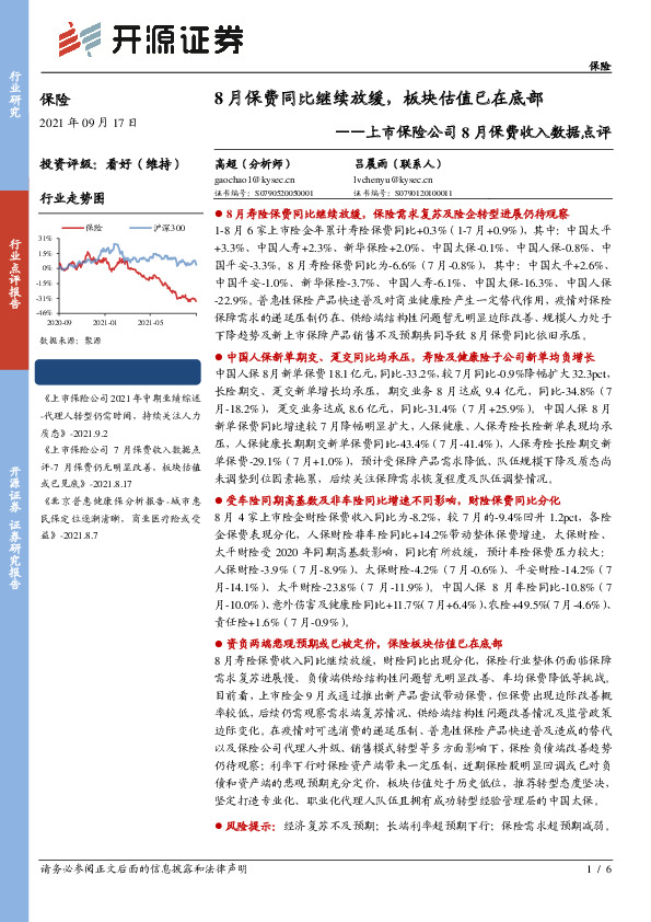 上市保险公司8月保费收入数据点评：8月保费同比继续放缓，板块估值已在底部