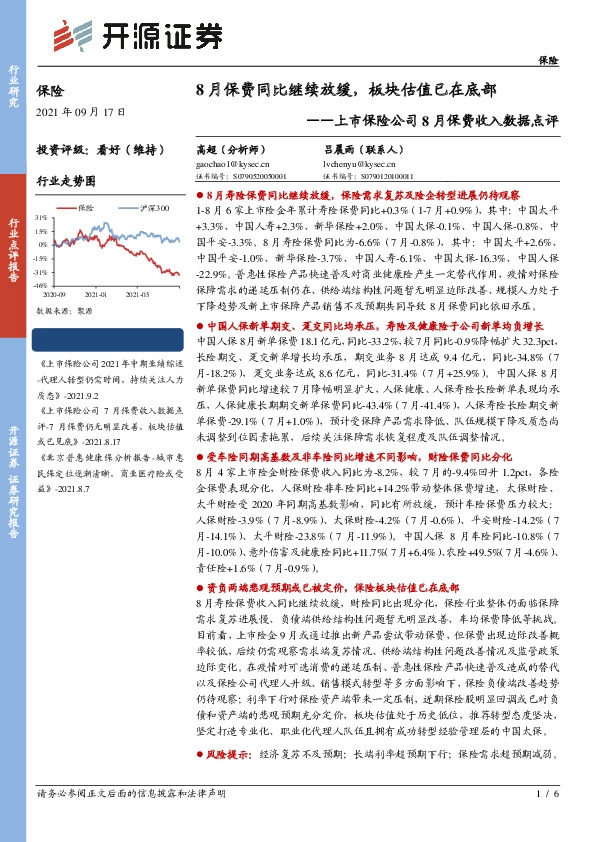 上市保险公司8月保费收入数据点评：8月保费同比继续放缓，板块估值已在底部
