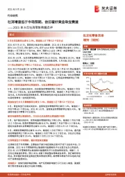 2021年8月社消零售数据点评：社消增速低于市场预期，依旧看好黄金珠宝赛道