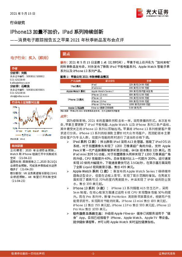 消费电子跟踪报告五之苹果2021年秋季新品发布会点评：iPhone13加量不加价，iPad系列持续创新