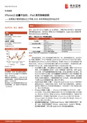 消费电子跟踪报告五之苹果2021年秋季新品发布会点评:iPhone13加量不加价,iPad系列持续创新