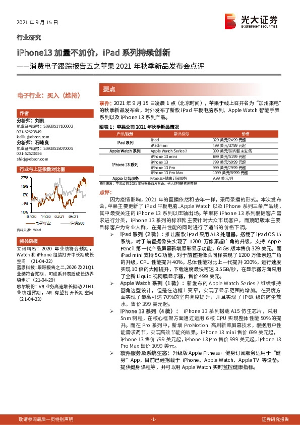 消费电子跟踪报告五之苹果2021年秋季新品发布会点评：iPhone13加量不加价，iPad系列持续创新