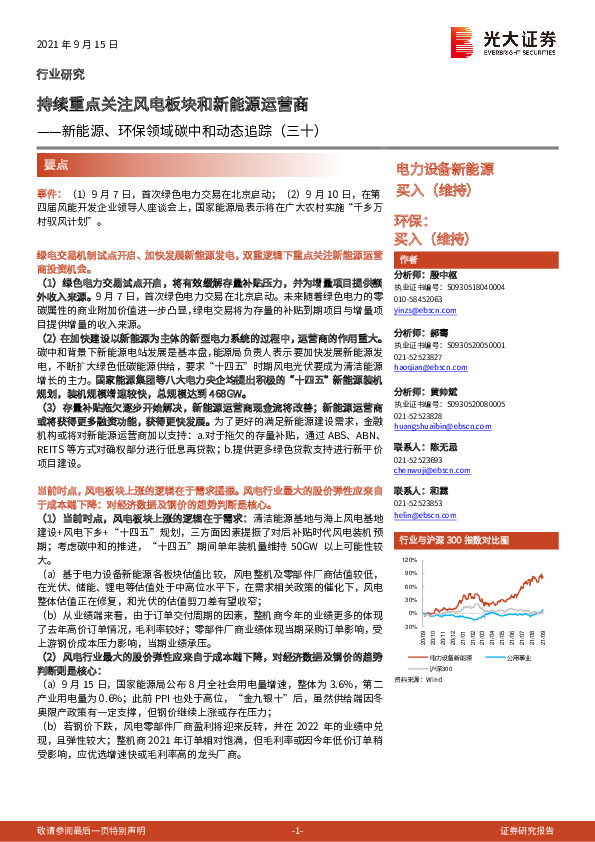 新能源、环保领域碳中和动态追踪（三十）：持续重点关注风电板块和新能源运营商