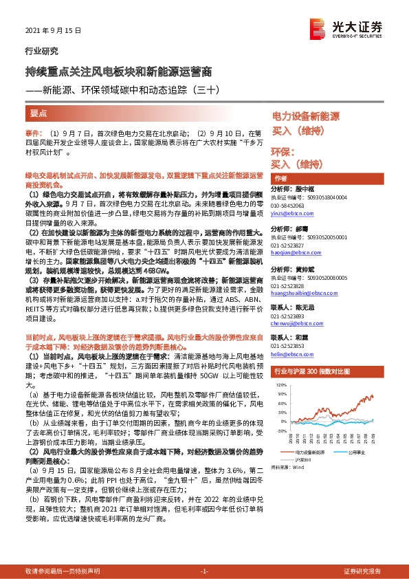 新能源、环保领域碳中和动态追踪（三十）：持续重点关注风电板块和新能源运营商