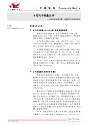 8月汽车销量点评：供应链短缺加剧，新能源汽车较快增长