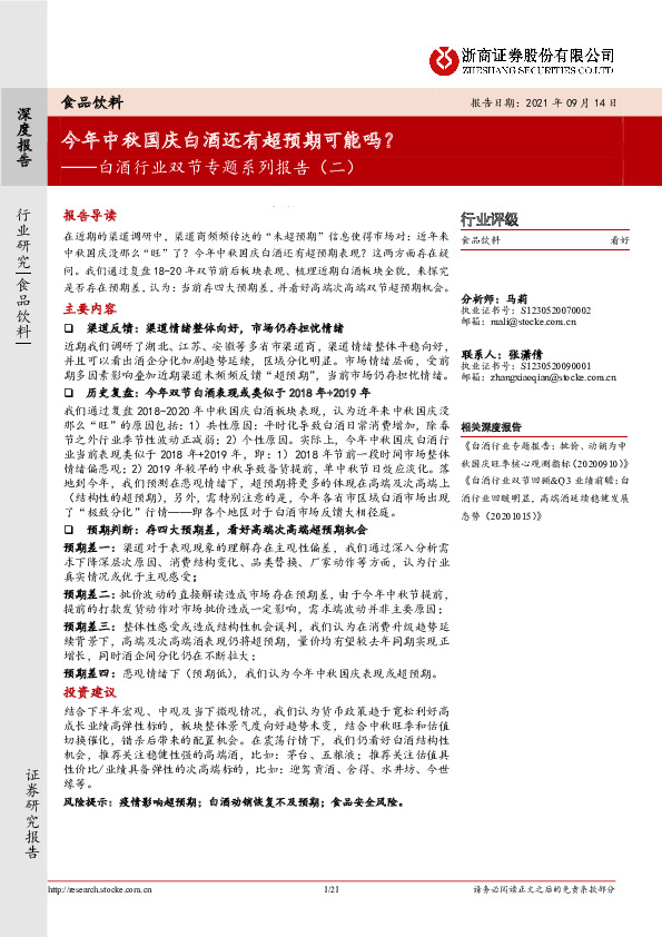 白酒行业双节专题系列报告（二）：今年中秋国庆白酒还有超预期可能吗？