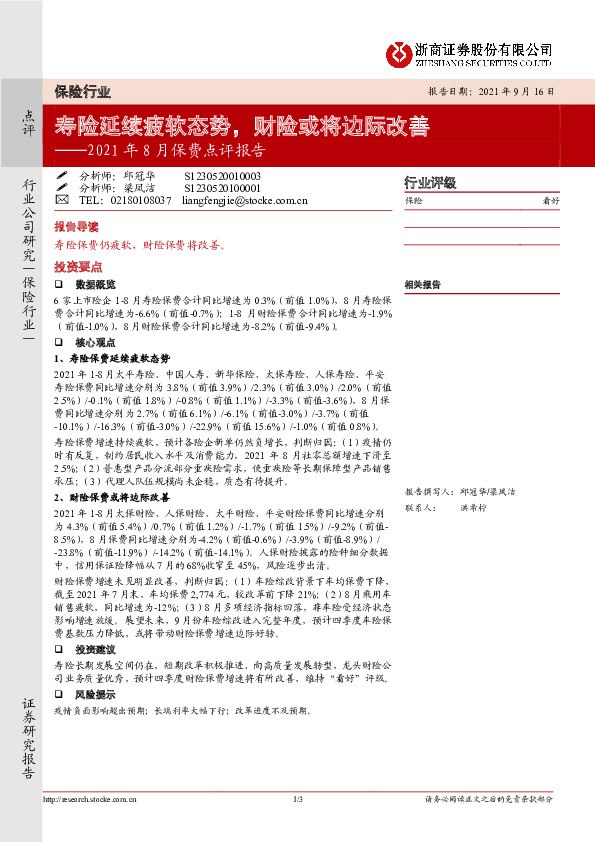 2021年8月保费点评报告：寿险延续疲软态势，财险或将边际改善