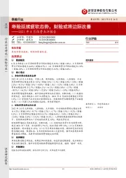 2021年8月保费点评报告:寿险延续疲软态势,财险或将边际改善