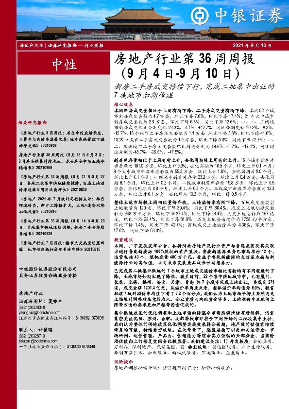 房地产行业第36周周报：新房二手房成交持续下行，完成二批集中出让的7城地市如期降温