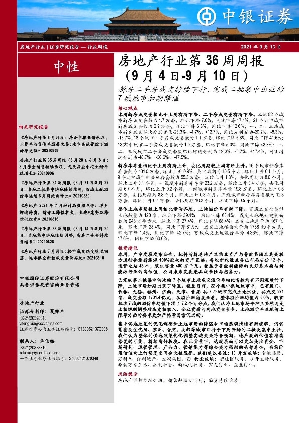 房地产行业第36周周报：新房二手房成交持续下行，完成二批集中出让的7城地市如期降温