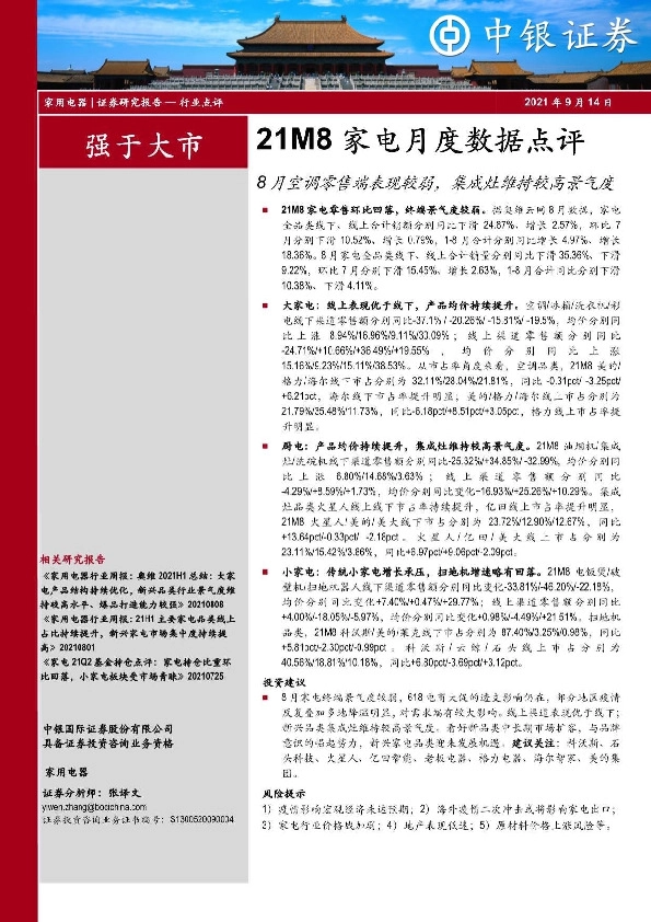 21M8家电月度数据点评：8月空调零售端表现较弱，集成灶维持较高景气度