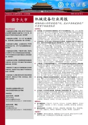 机械设备行业周报：刻蚀机核心部件实现国产化，关注半导体设备国产化背景下的投资机会