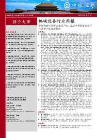 机械设备行业周报:刻蚀机核心部件实现国产化,关注半导体设备国产化背景下的投资机会