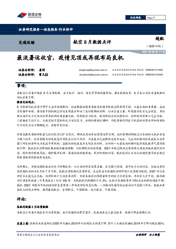 航空8月数据点评：最淡暑运收官，疫情见顶或再现布局良机