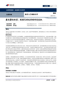 航空8月数据点评:最淡暑运收官,疫情见顶或再现布局良机
