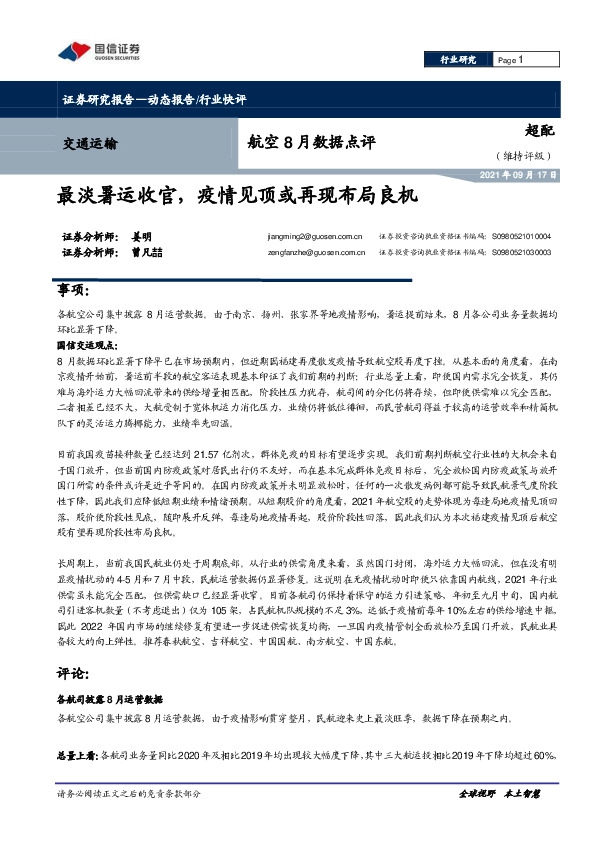航空8月数据点评：最淡暑运收官，疫情见顶或再现布局良机