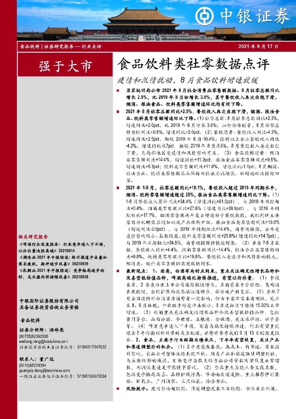 食品饮料类社零数据点评：疫情和汛情扰动，8月食品饮料增速放缓