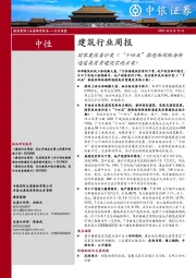 建筑行业周报：国家发改委印发《“十四五”推进西部陆海新通道高质量建设实施方案》