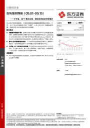 计算机行业区块链双周报:元宇宙、NFT概念出圈,基础设施建设持续推进
