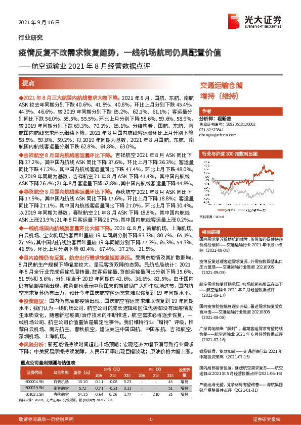 航空运输业2021年8月经营数据点评：疫情反复不改需求恢复趋势，一线机场航司仍具配置价值