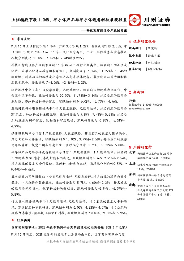 科技及智能设备产业链日报：上证指数下跌1.34%，半导体产品与半导体设备板块表现较差