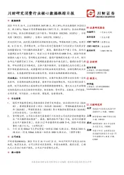 川财研究消费行业核心数据跟踪日报