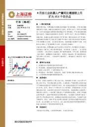 机械设备：8月份工业机器人产量同比增速较上月扩大15.1个百分点