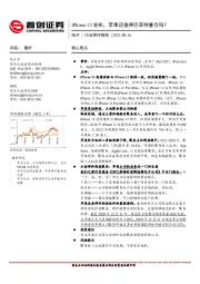 电子行业简评报告：iPhone13发布，苹果还值得巴菲特重仓吗？