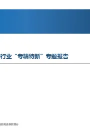 医药行业“专精特新”专题报告：走进“新”时代