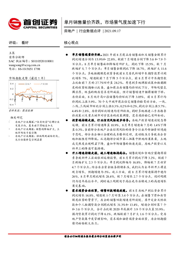 房地产行业数据点评：单月销售量价齐跌，市场景气度加速下行