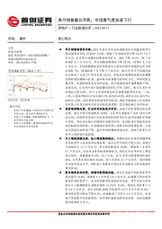 房地产行业数据点评：单月销售量价齐跌，市场景气度加速下行