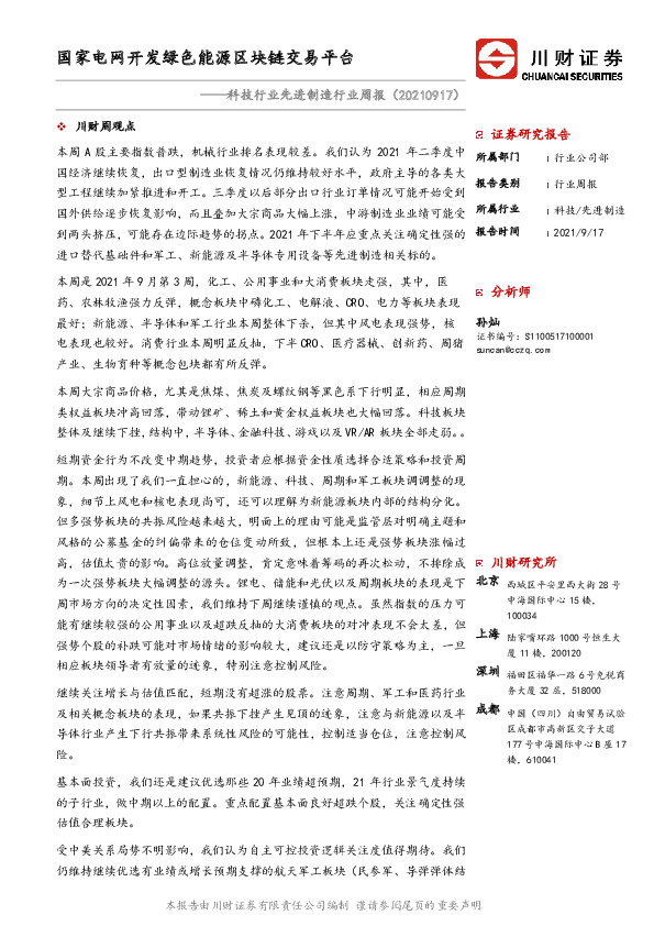 科技行业先进制造行业周报：国家电网开发绿色能源区块链交易平台