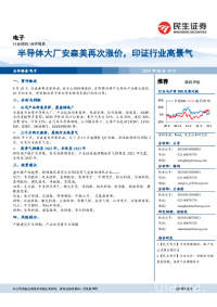 电子行业:半导体大厂安森美再次涨价,印证行业高景气