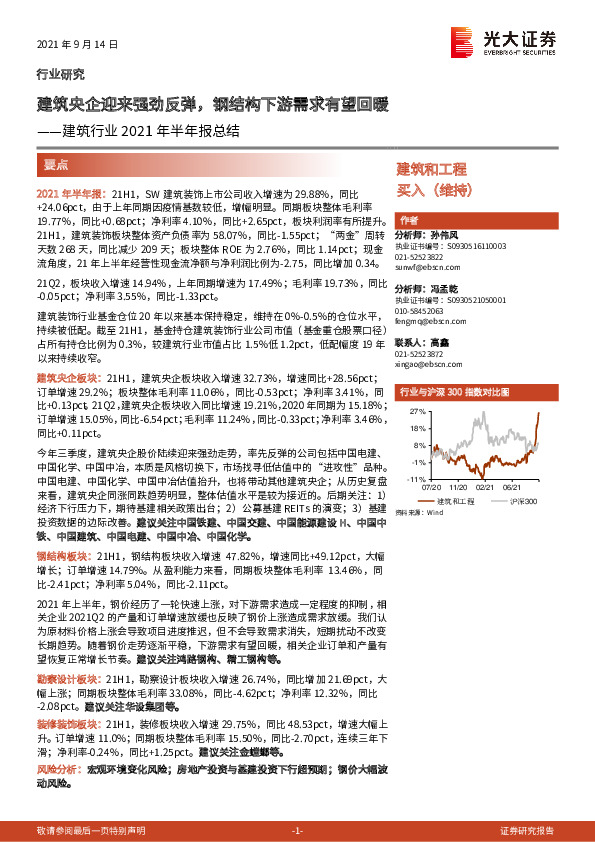建筑行业2021年半年报总结：建筑央企迎来强劲反弹，钢结构下游需求有望回暖