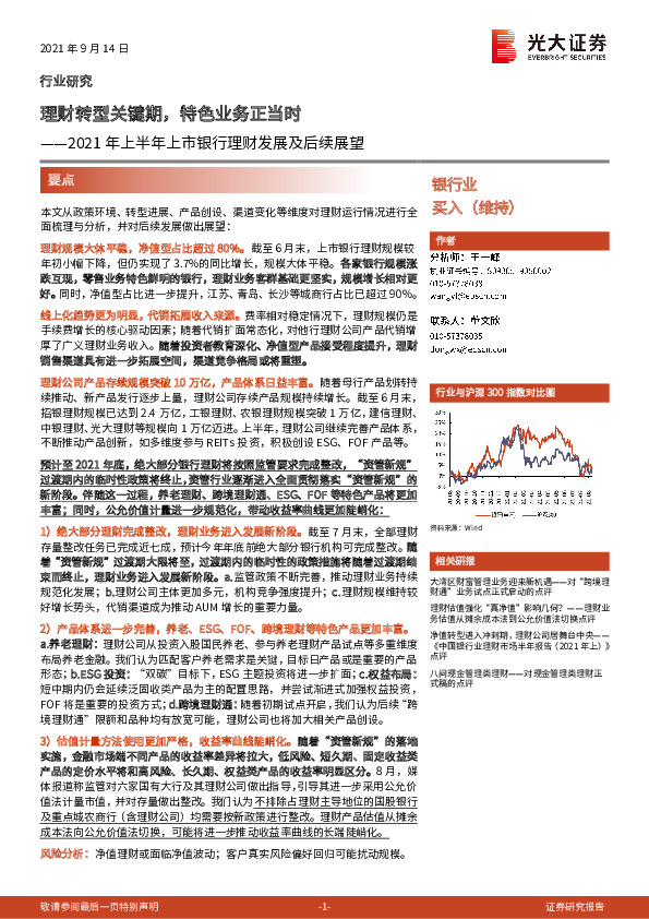 2021年上半年上市银行理财发展及后续展望：理财转型关键期，特色业务正当时