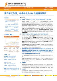 半导体行业双周报:国产替代加速,半导体龙头H1业绩增速强劲