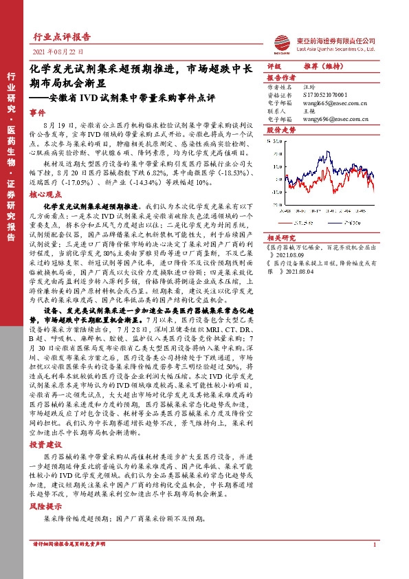 医药生物安徽省IVD试剂集中带量采购事件点评：化学发光试剂集采超预期推进，市场超跌中长期布局机会渐显
