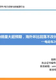 电动车2021年8月专题报告：8月国内销量大超预期，海外环比回落不改长期趋势