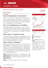 锆行业深度报告:锆英砂有望迎来新一轮上行周期