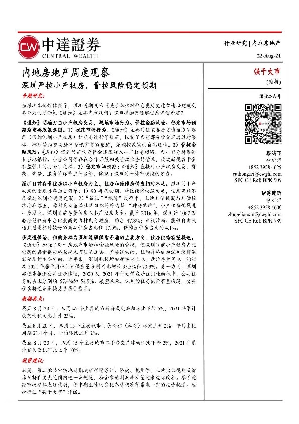 内地房地产周度观察:深圳严控小产权房,管控风险稳定预期